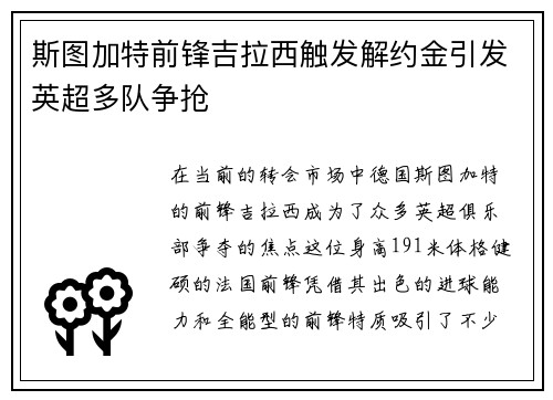 斯图加特前锋吉拉西触发解约金引发英超多队争抢