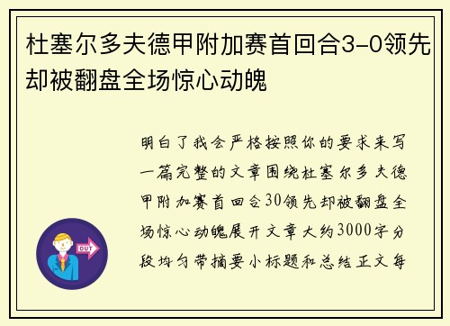 杜塞尔多夫德甲附加赛首回合3-0领先却被翻盘全场惊心动魄