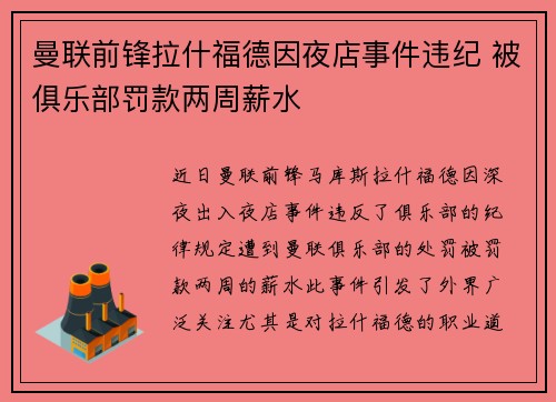 曼联前锋拉什福德因夜店事件违纪 被俱乐部罚款两周薪水