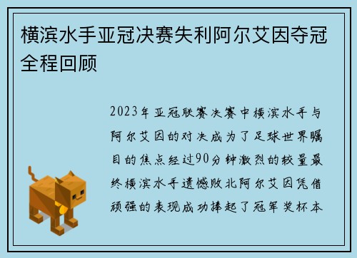 横滨水手亚冠决赛失利阿尔艾因夺冠全程回顾