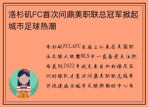洛杉矶FC首次问鼎美职联总冠军掀起城市足球热潮