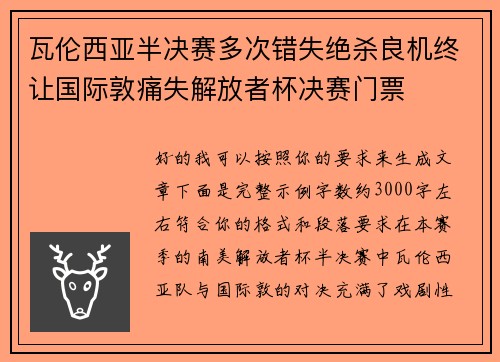 瓦伦西亚半决赛多次错失绝杀良机终让国际敦痛失解放者杯决赛门票