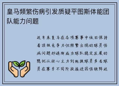 皇马频繁伤病引发质疑平图斯体能团队能力问题