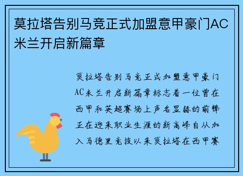 莫拉塔告别马竞正式加盟意甲豪门AC米兰开启新篇章