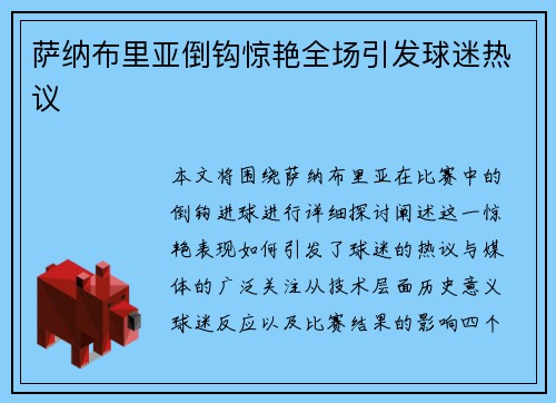 萨纳布里亚倒钩惊艳全场引发球迷热议
