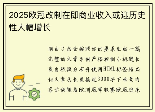 2025欧冠改制在即商业收入或迎历史性大幅增长