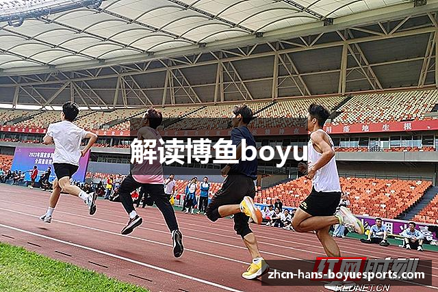 解读博鱼boyu
